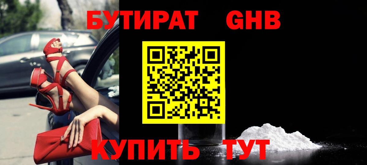 БУТИРАТ  Бутират GHB  Вход с VPN  Шатура 