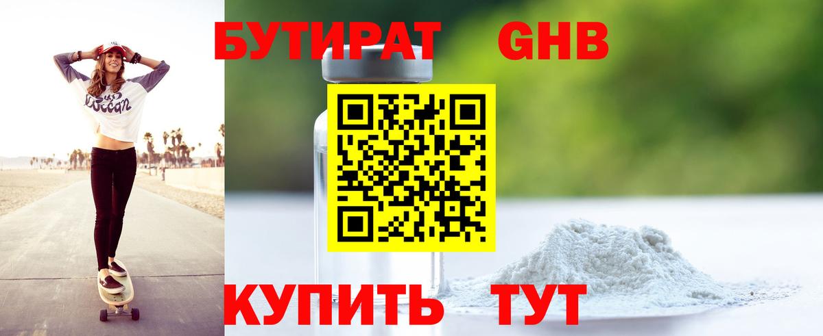 БУТИРАТ оксибутират Шатура